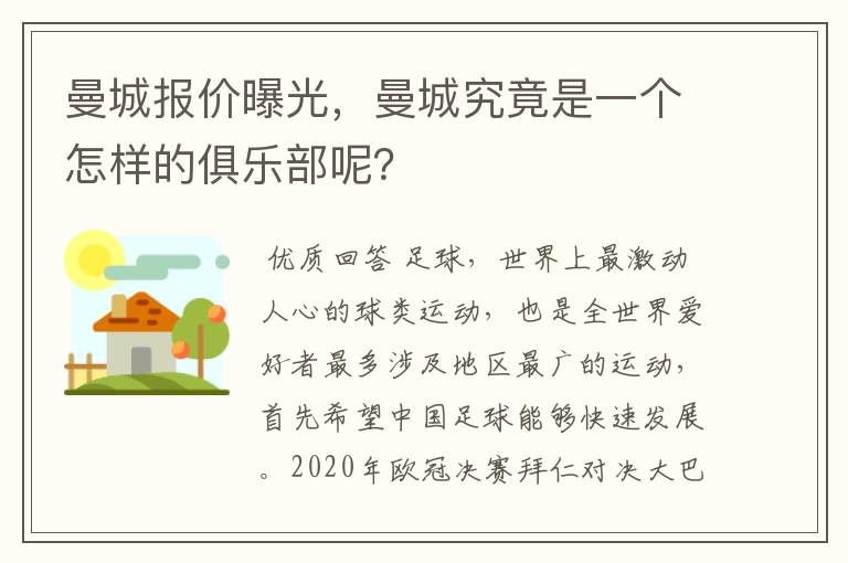 曼城报价曝光，曼城究竟是一个怎样的俱乐部呢？