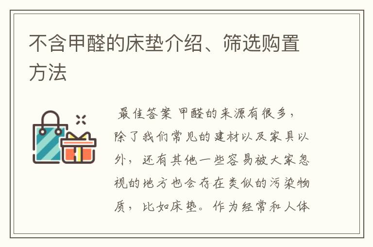 不含甲醛的床垫介绍、筛选购置方法