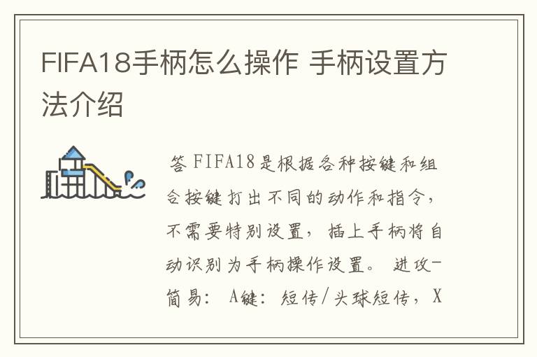 FIFA18手柄怎么操作 手柄设置方法介绍