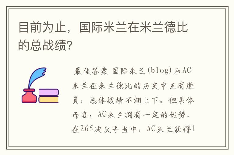 目前为止，国际米兰在米兰德比的总战绩？