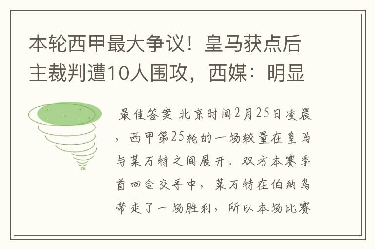 本轮西甲最大争议！皇马获点后主裁判遭10人围攻，西媒：明显误判