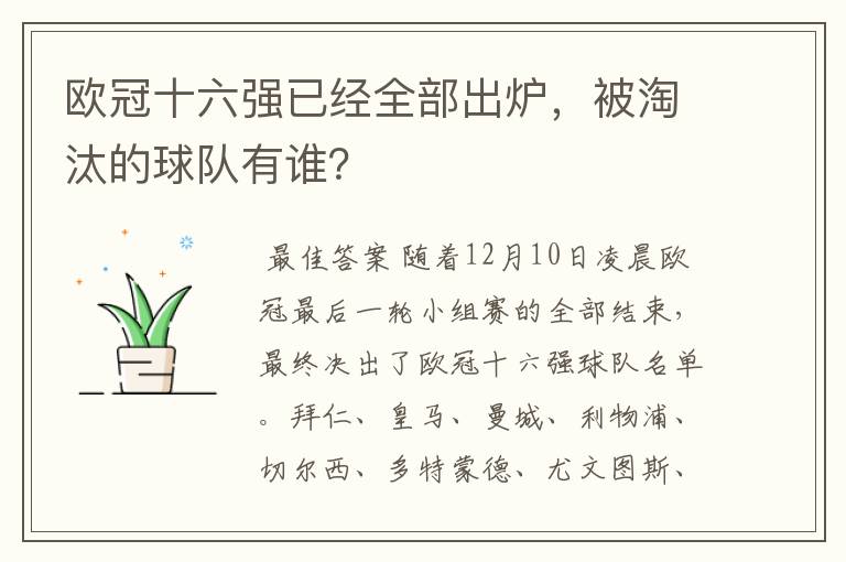 欧冠十六强已经全部出炉，被淘汰的球队有谁？