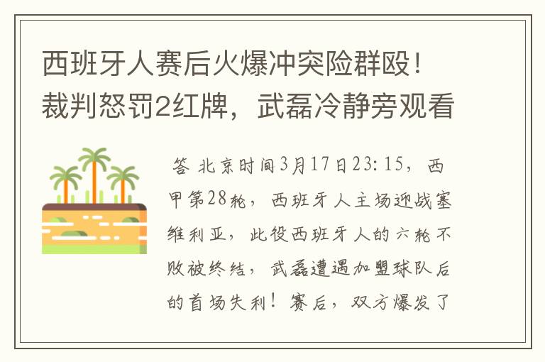 西班牙人赛后火爆冲突险群殴！裁判怒罚2红牌，武磊冷静旁观看戏