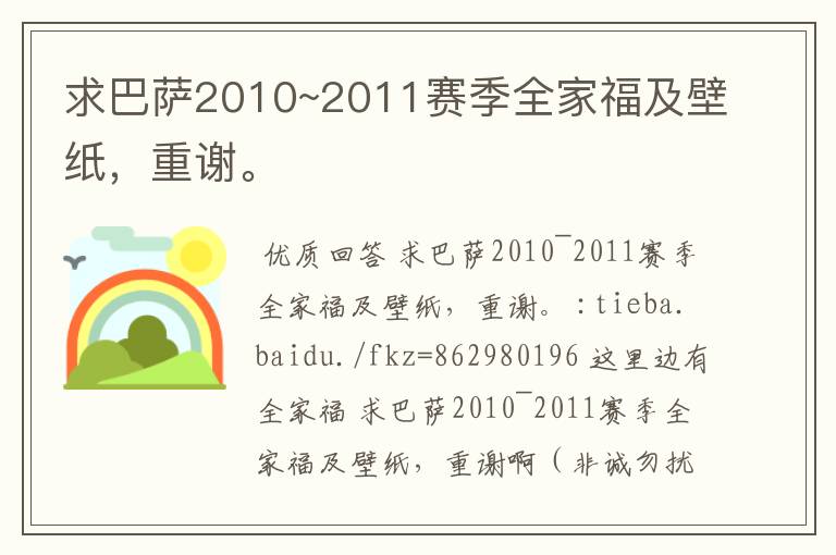 求巴萨2010~2011赛季全家福及壁纸，重谢。