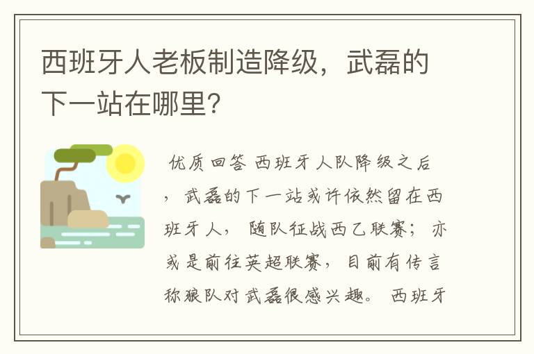 西班牙人老板制造降级，武磊的下一站在哪里？