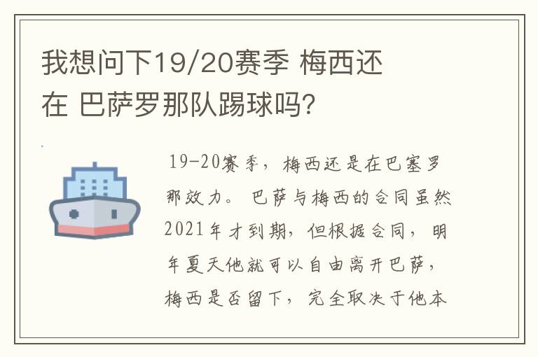 我想问下19/20赛季 梅西还在 巴萨罗那队踢球吗？