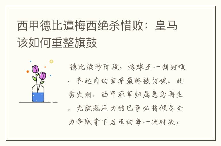 西甲德比遭梅西绝杀惜败：皇马该如何重整旗鼓