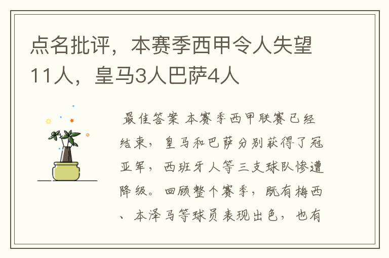 点名批评，本赛季西甲令人失望11人，皇马3人巴萨4人