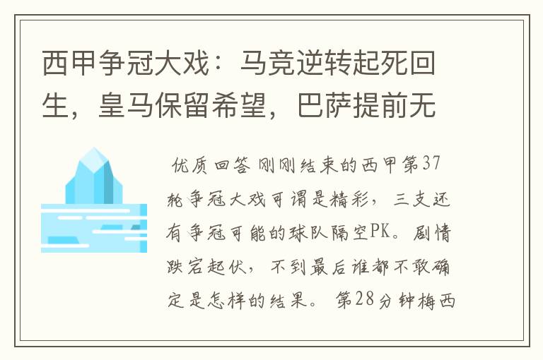 西甲争冠大戏：马竞逆转起死回生，皇马保留希望，巴萨提前无缘