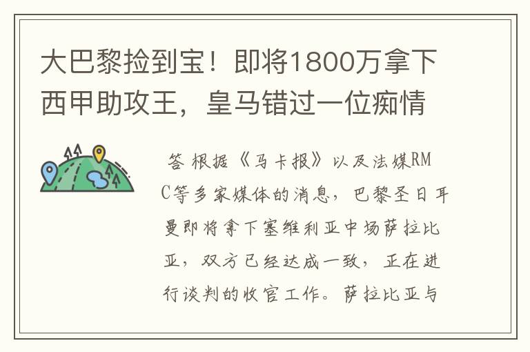 大巴黎捡到宝！即将1800万拿下西甲助攻王，皇马错过一位痴情郎？