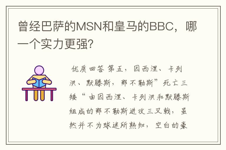 曾经巴萨的MSN和皇马的BBC，哪一个实力更强？