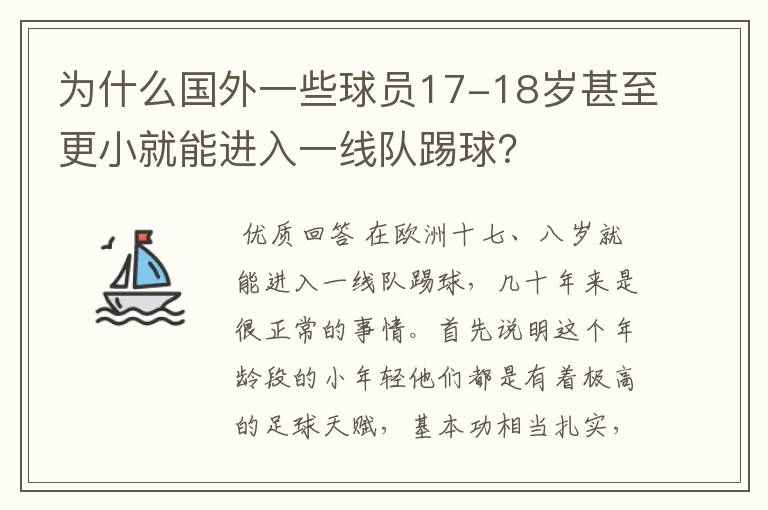 为什么国外一些球员17-18岁甚至更小就能进入一线队踢球？