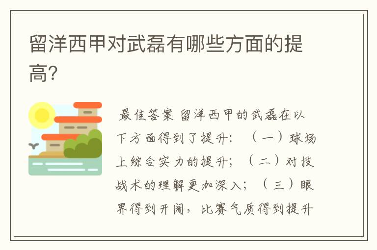 留洋西甲对武磊有哪些方面的提高？