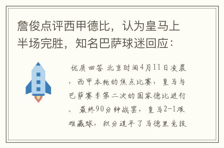 詹俊点评西甲德比，认为皇马上半场完胜，知名巴萨球迷回应：呵呵