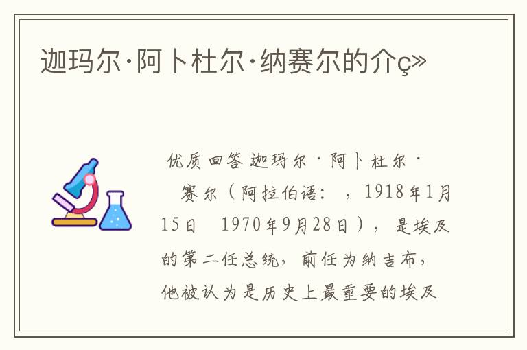 迦玛尔·阿卜杜尔·纳赛尔的介绍