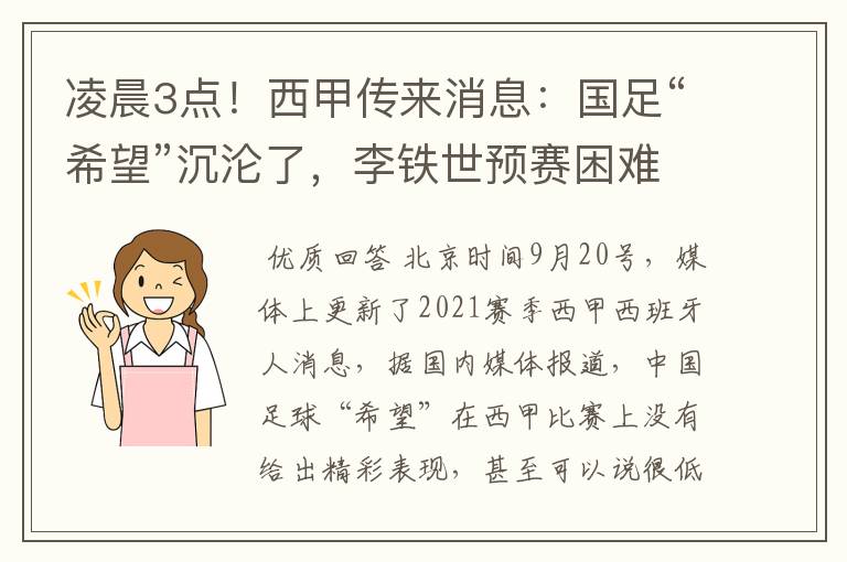 凌晨3点！西甲传来消息：国足“希望”沉沦了，李铁世预赛困难了