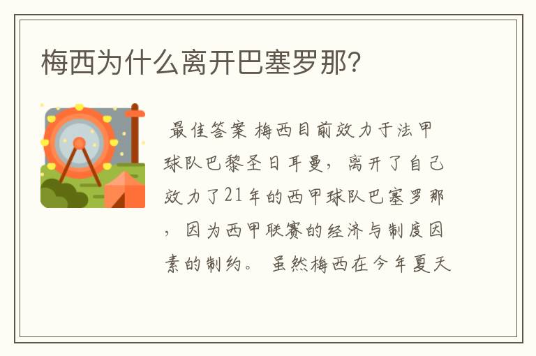 梅西为什么离开巴塞罗那？