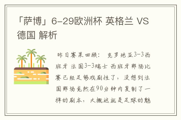 「萨博」6-29欧洲杯 英格兰 VS 德国 解析