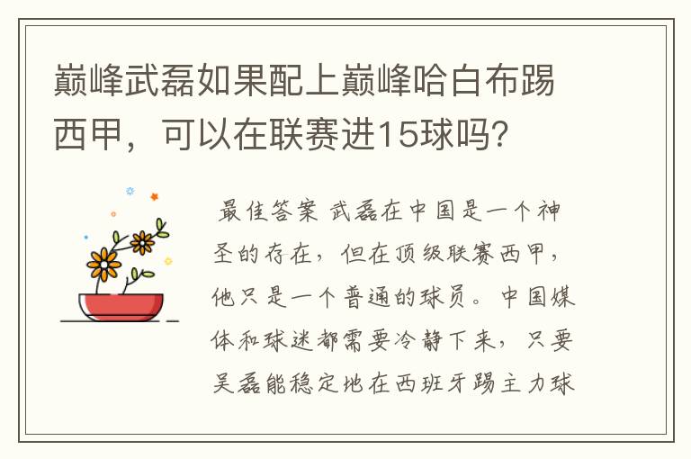 巅峰武磊如果配上巅峰哈白布踢西甲，可以在联赛进15球吗？