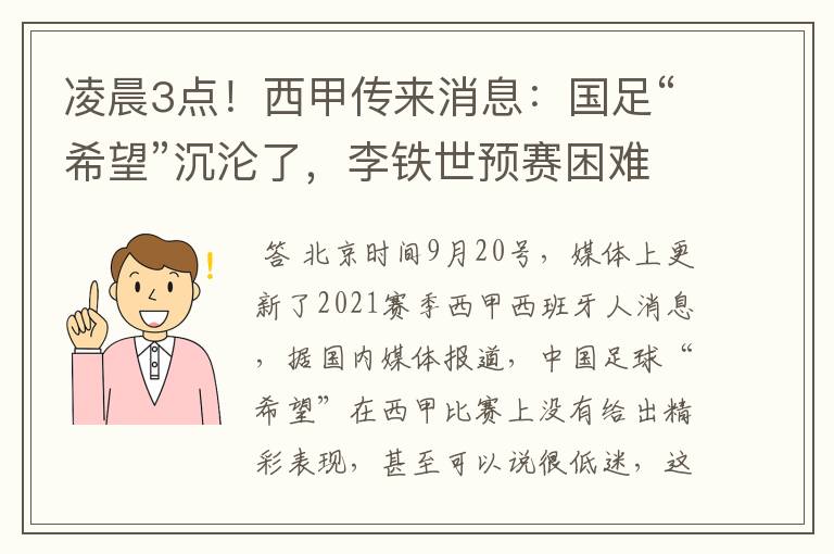 凌晨3点！西甲传来消息：国足“希望”沉沦了，李铁世预赛困难了