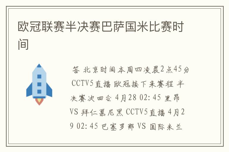 欧冠联赛半决赛巴萨国米比赛时间