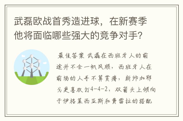 武磊欧战首秀造进球，在新赛季他将面临哪些强大的竞争对手？