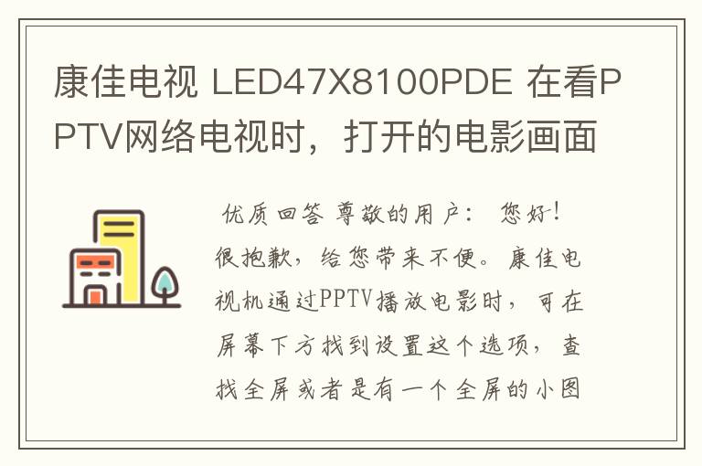 康佳电视 LED47X8100PDE 在看PPTV网络电视时，打开的电影画面只有四分之一，只在右上角，不是全屏，怎办?