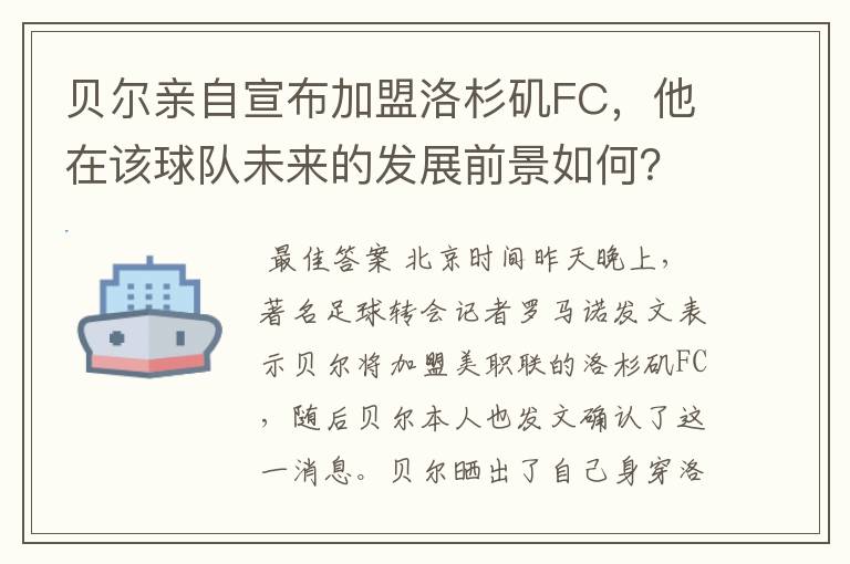 贝尔亲自宣布加盟洛杉矶FC，他在该球队未来的发展前景如何？