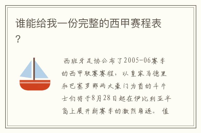 谁能给我一份完整的西甲赛程表?