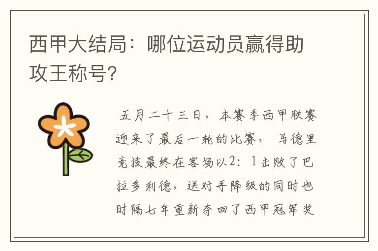 西甲大结局：哪位运动员赢得助攻王称号？