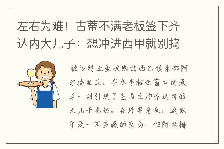 左右为难！古蒂不满老板签下齐达内大儿子：想冲进西甲就别捣乱