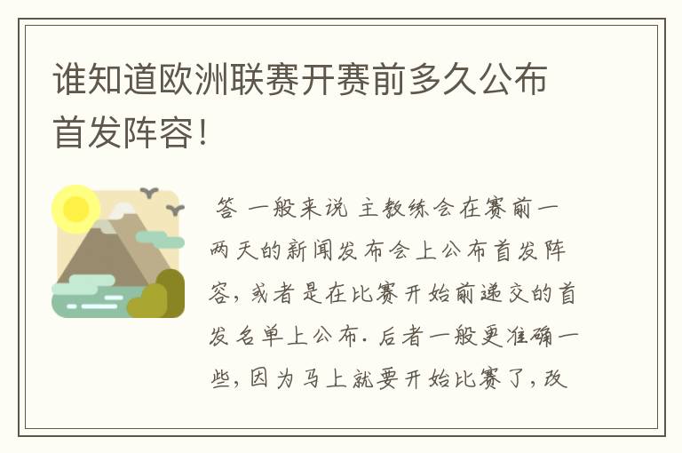 谁知道欧洲联赛开赛前多久公布首发阵容！