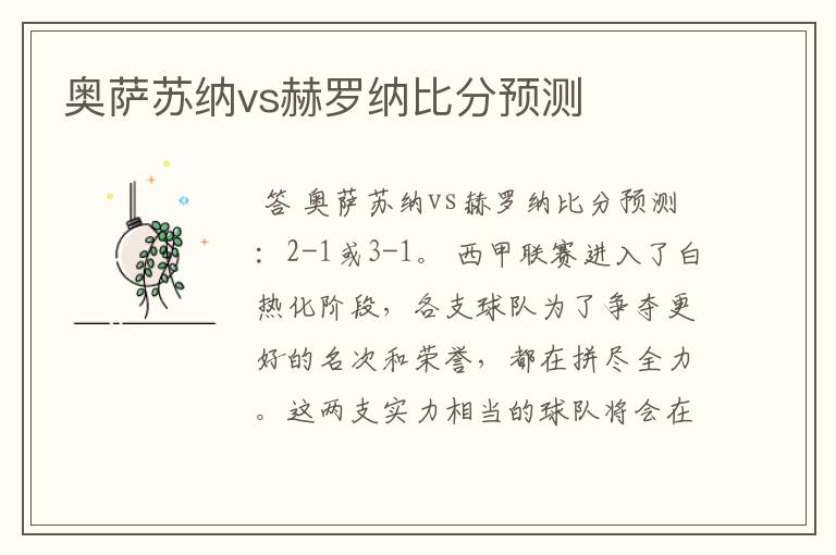 奥萨苏纳vs赫罗纳比分预测