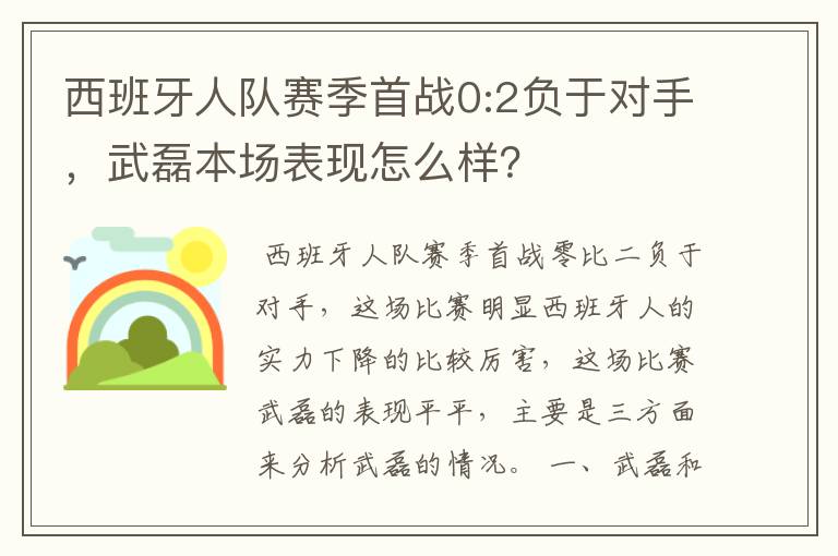 西班牙人队赛季首战0:2负于对手，武磊本场表现怎么样？