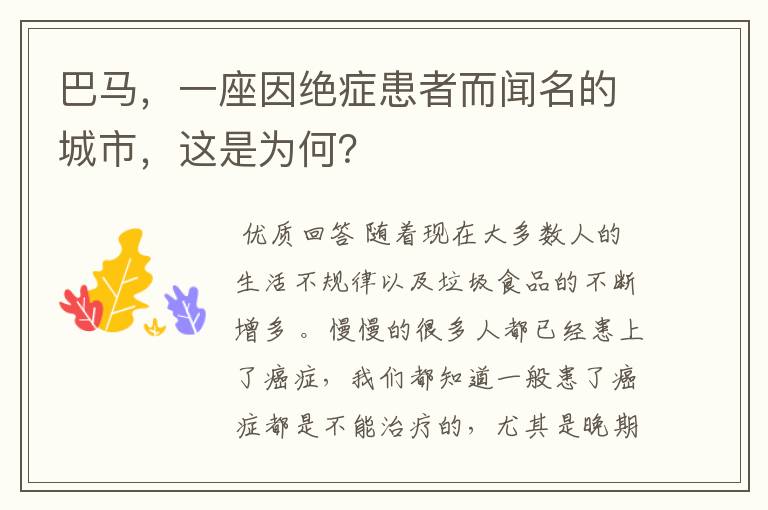 巴马，一座因绝症患者而闻名的城市，这是为何？