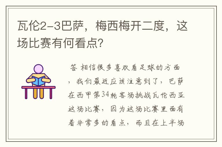 瓦伦2-3巴萨，梅西梅开二度，这场比赛有何看点？