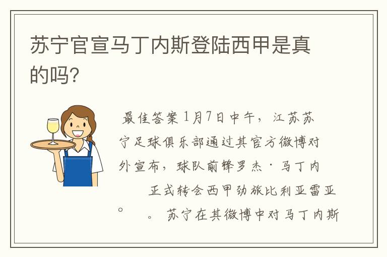 苏宁官宣马丁内斯登陆西甲是真的吗？