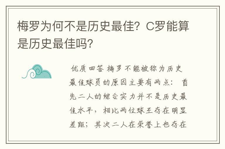 梅罗为何不是历史最佳？C罗能算是历史最佳吗？