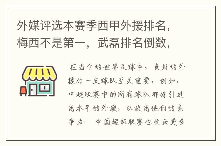 外媒评选本赛季西甲外援排名，梅西不是第一，武磊排名倒数，对此怎么看？