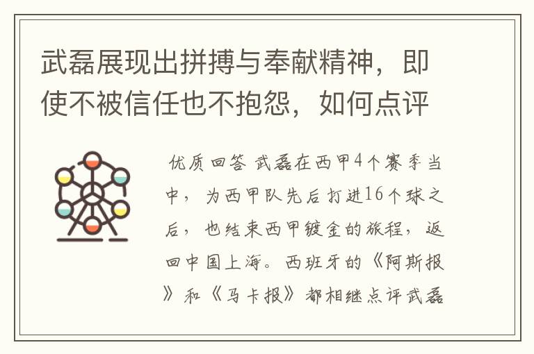 武磊展现出拼搏与奉献精神，即使不被信任也不抱怨，如何点评他在西甲表现？