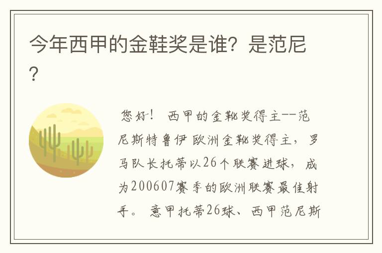 今年西甲的金鞋奖是谁？是范尼？