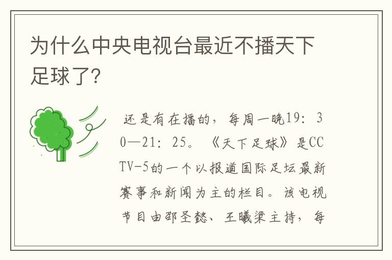 为什么中央电视台最近不播天下足球了？