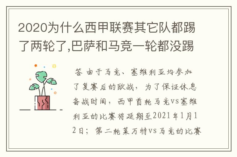 2020为什么西甲联赛其它队都踢了两轮了,巴萨和马竞一轮都没踢呢？