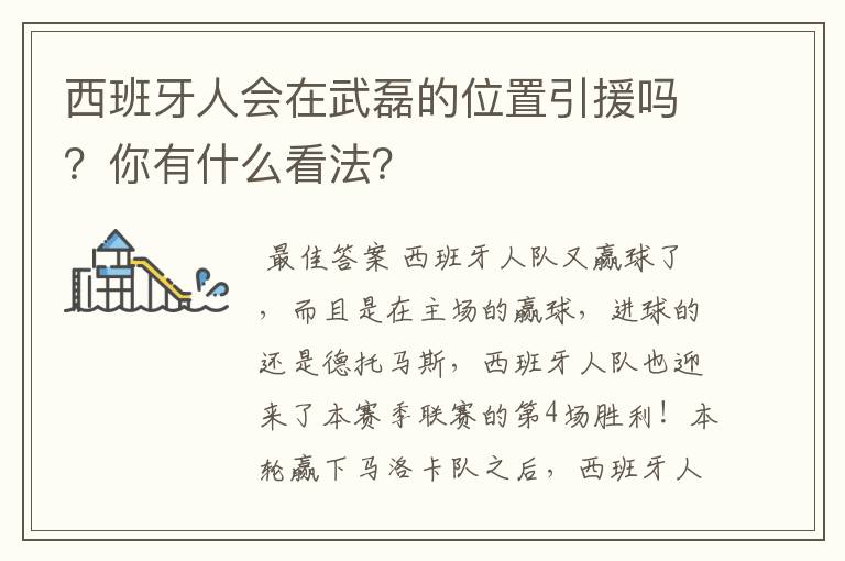 西班牙人会在武磊的位置引援吗？你有什么看法？