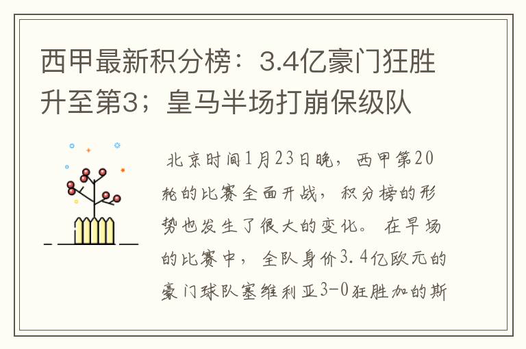 西甲最新积分榜：3.4亿豪门狂胜升至第3；皇马半场打崩保级队