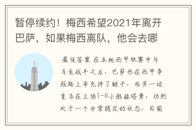 暂停续约！梅西希望2021年离开巴萨，如果梅西离队，他会去哪一支球队？