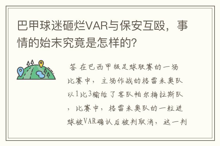 巴甲球迷砸烂VAR与保安互殴，事情的始末究竟是怎样的？