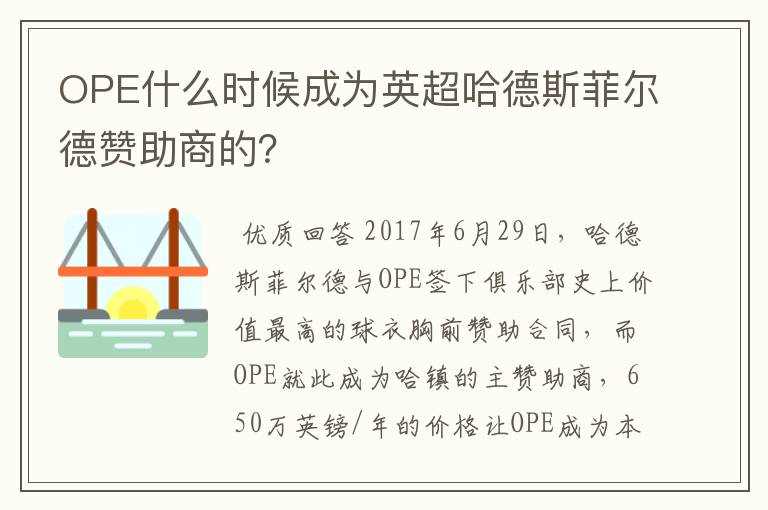 OPE什么时候成为英超哈德斯菲尔德赞助商的？