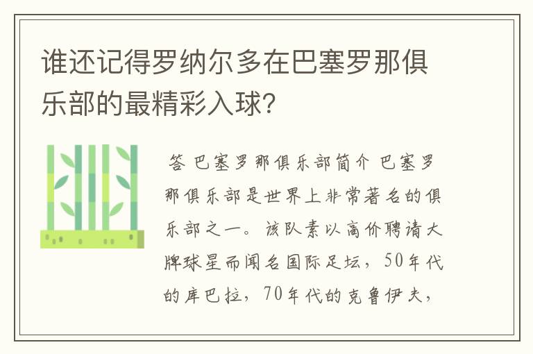 谁还记得罗纳尔多在巴塞罗那俱乐部的最精彩入球？