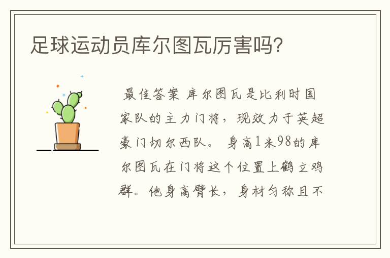 足球运动员库尔图瓦厉害吗？